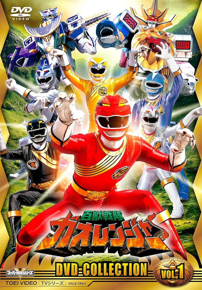 【未開封】百獣戦隊ガオレンジャー DVD コレクション VOL.1 6枚組 Amazon.co.jp: 【メーカー特典あり】百獣戦隊ガオレンジャー DVD